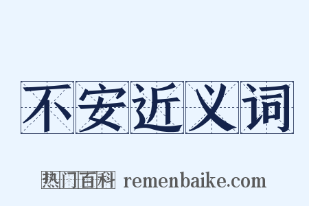 不安近义词是什么意思的图片